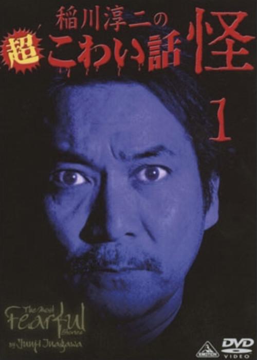 The Most Fearful Stories by Junji Inagawa: Kai 1 2008 official movie poster