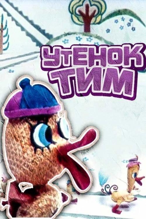 Tim The Duckling 1970 official movie poster