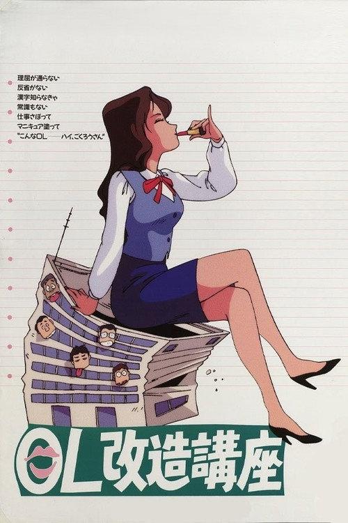 Office Ladies Remodelling Lecture 1990 official movie poster
