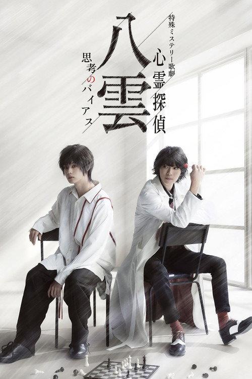 Psychic Detective Yakumo: Bias of Thought 2023 official movie poster