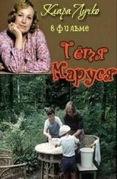 Aunt Marusya 1985 official movie poster