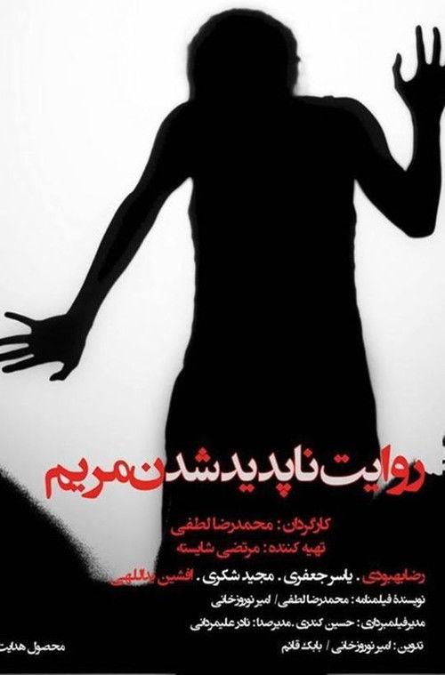 The Story of Mary's Disappearance 2014 official movie poster