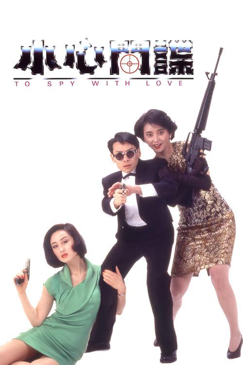 To Spy with Love!! 1990 official movie poster