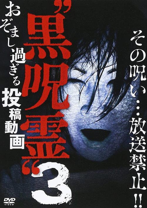 Submitted Videos That Cannot be Broadcast: Black Ghost 3 2014 official movie poster
