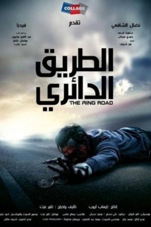 The Ring Road 2010 official movie poster