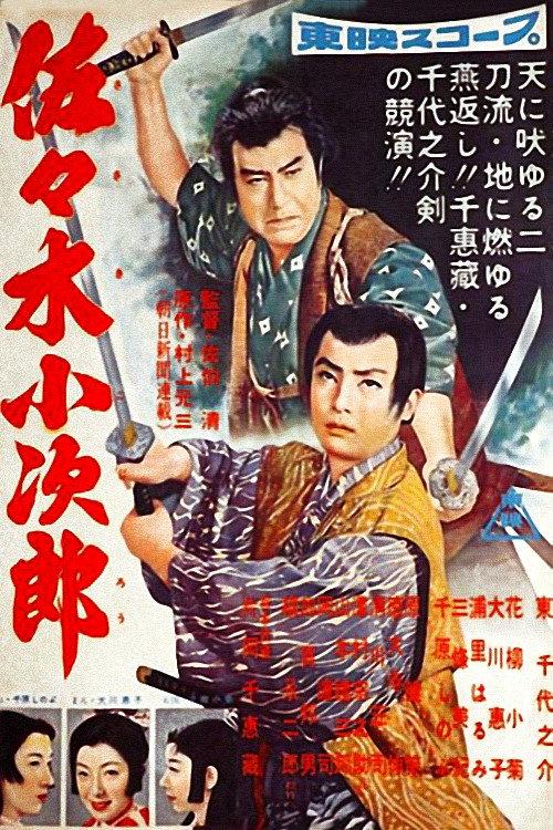 Sasaki Kojiro 1957 official movie poster