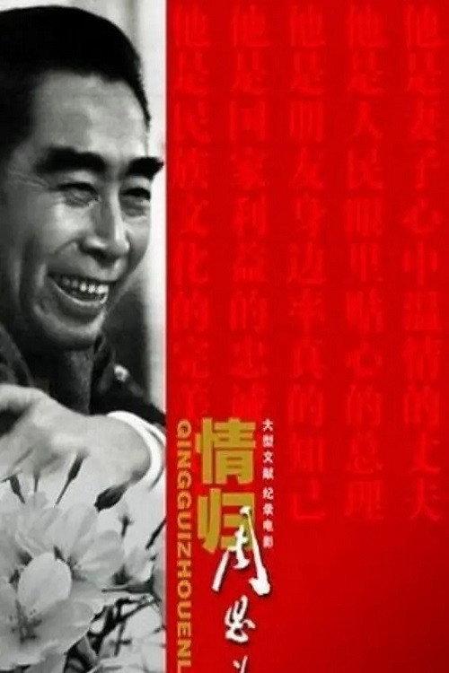 Qing Gui Zhou EnLai 2008 official movie poster
