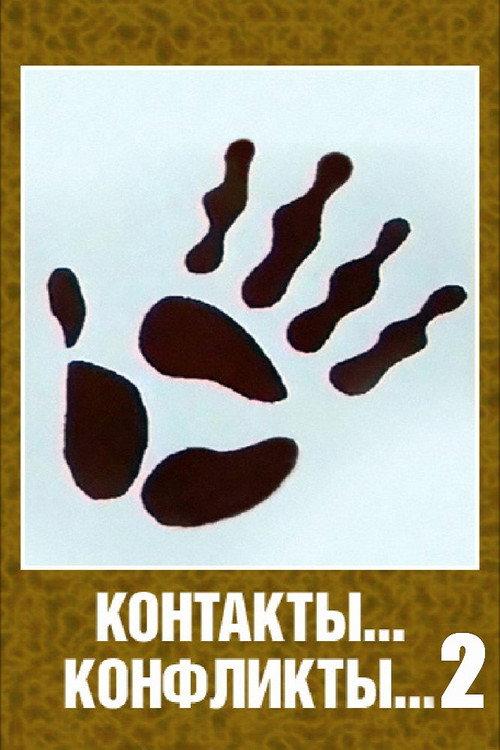 Contacts... Conflicts... 2 1985 official movie poster