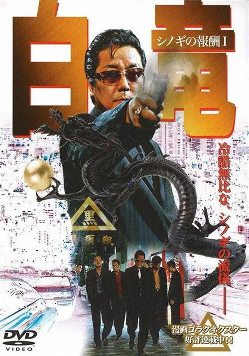 Hakuryu: Reward for Shinogi 1st Chapter 2006 official movie poster