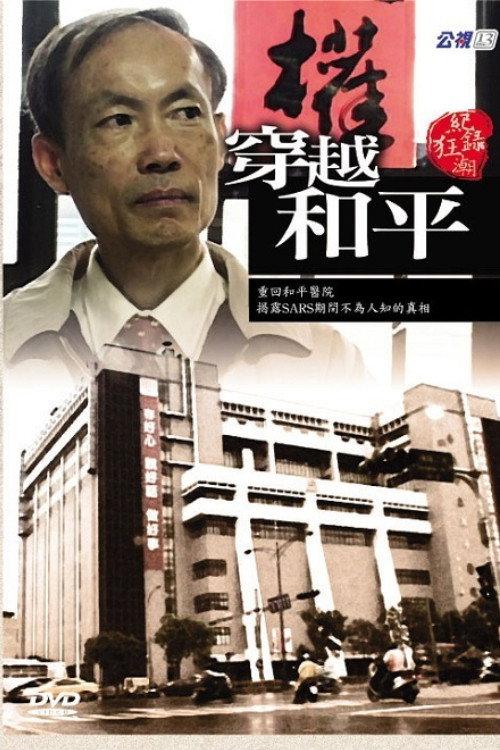 An Exposure of Affected Hospital 2007 official movie poster