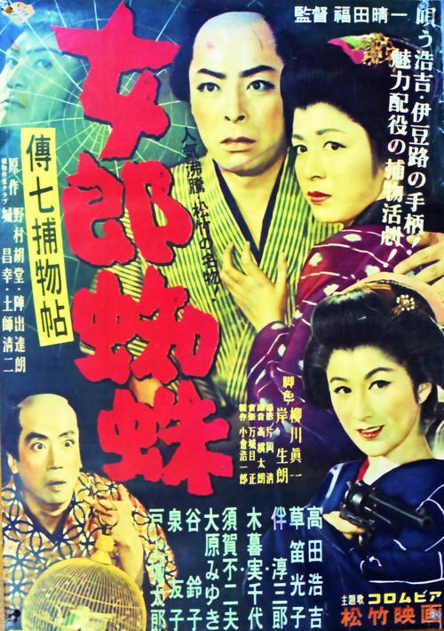 Denshichi Torimonocho: Vampire Spider 1955 official movie poster