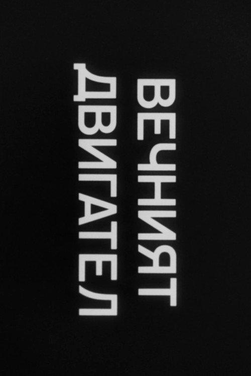 THE ETERNAL ENGINE 1986 official movie poster