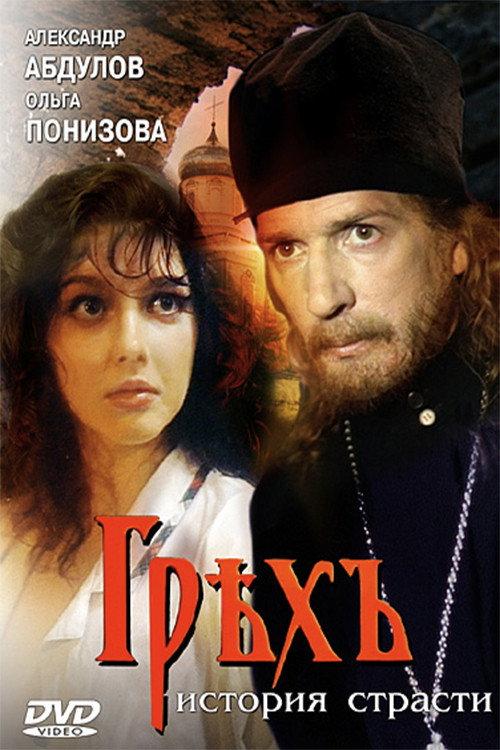 Sin: A Story of Passion 1993 official movie poster