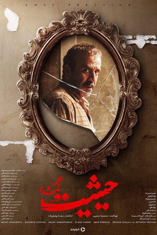 Lost Prestige 2023 official movie poster