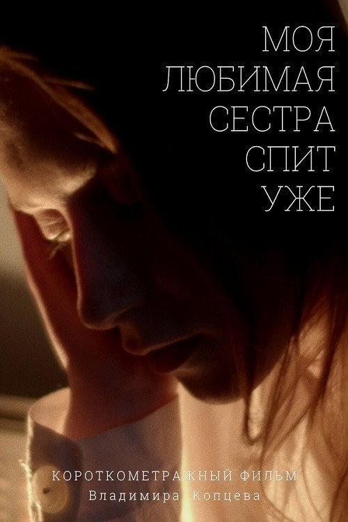 My Sister's Mercy 2020 official movie poster