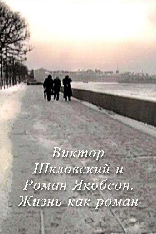 Viktor Shklovsky and Roman Jakobson: Life is a Novel 2009 official movie poster