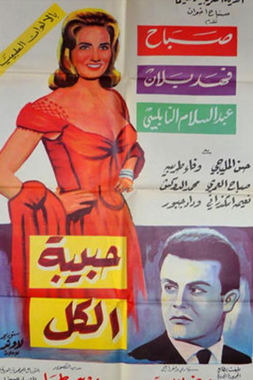 Habibet Al-kol 1965 official movie poster