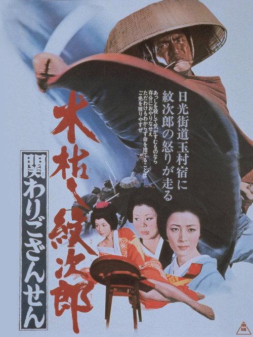 Kogarashi Monjiro 2: Secret of Monjiro's Birth 1972 official movie poster