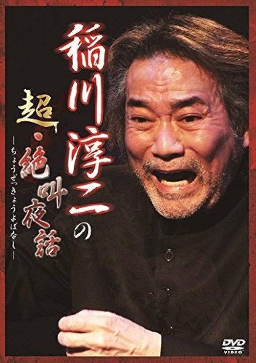 Junji Inagawa: Super Scream Night Tales 2015 official movie poster