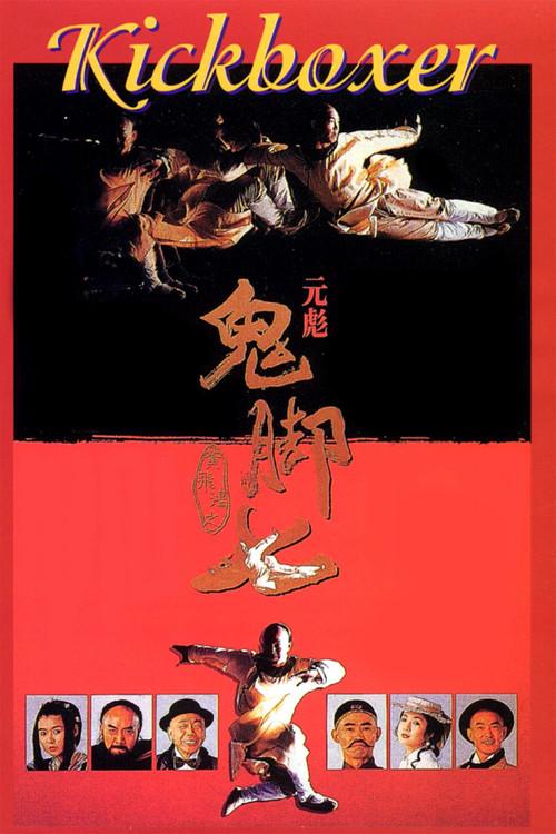 Kickboxer 1993 official movie poster