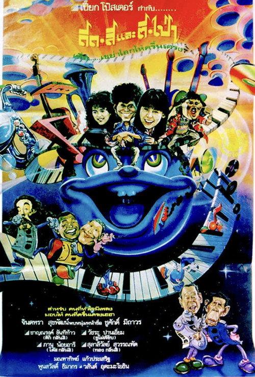 The Musicians 1989 official movie poster