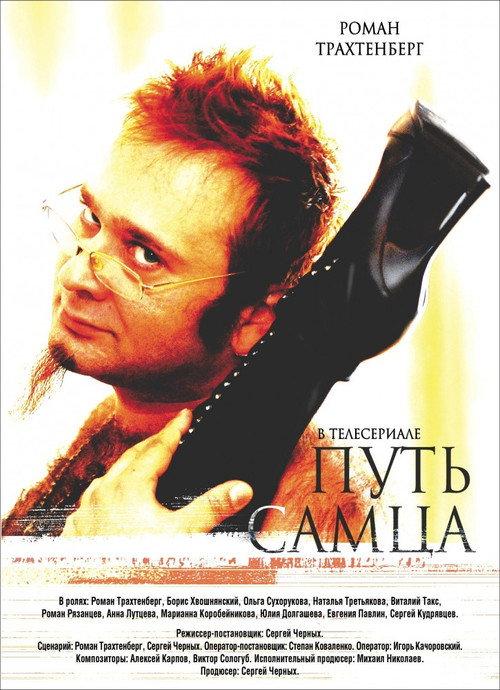 Male's way 2008 official movie poster