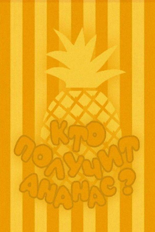 Who Will Get the Pineapple? 1978 official movie poster