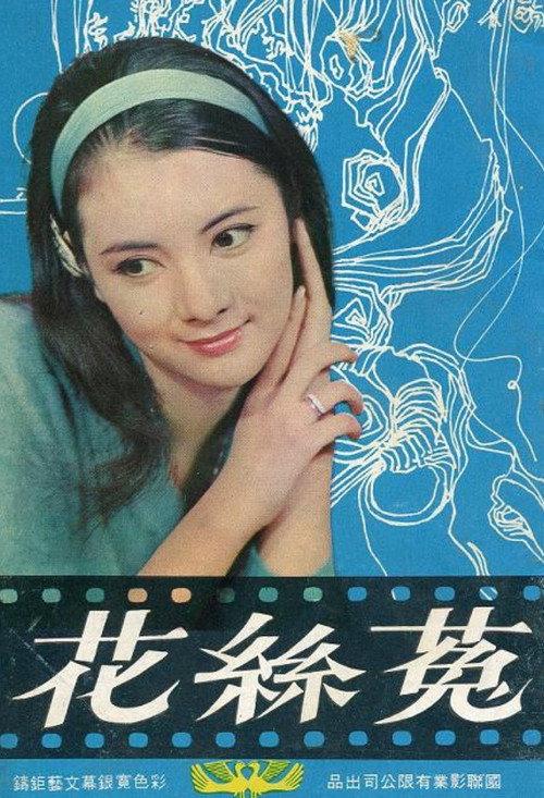Dodder Flowers 1965 official movie poster