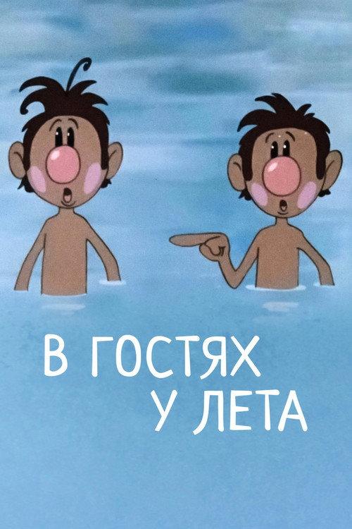 Visiting Summer 1972 official movie poster