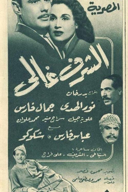 Al-Sharaff Ghali 1951 official movie poster