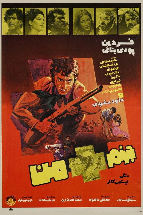 Hell + Me 1972 official movie poster