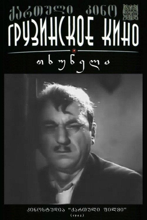 Mole 1962 official movie poster