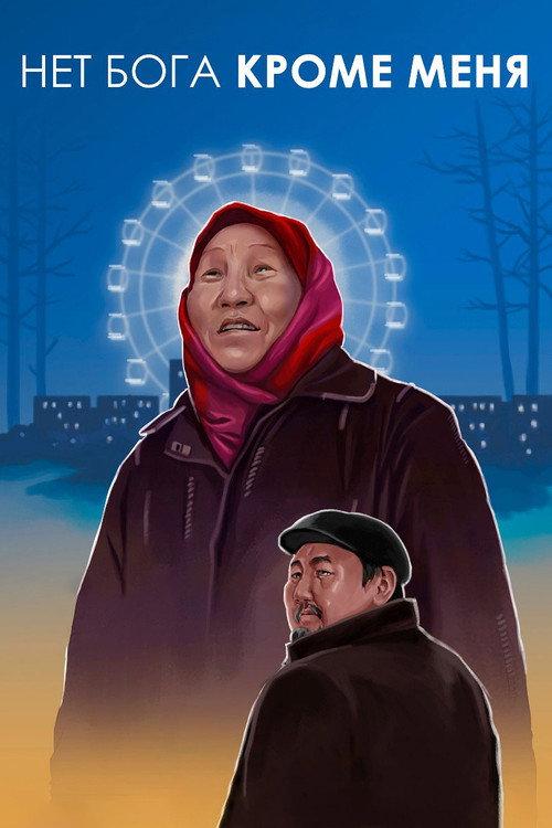There Is No God But Me 2019 official movie poster