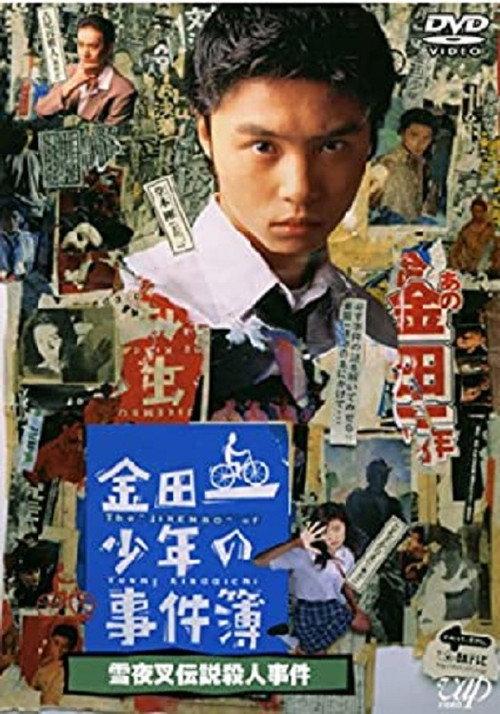 The Files of Young Kindaichi: Snow Yaksha Legend Murder Case 1995 official movie poster