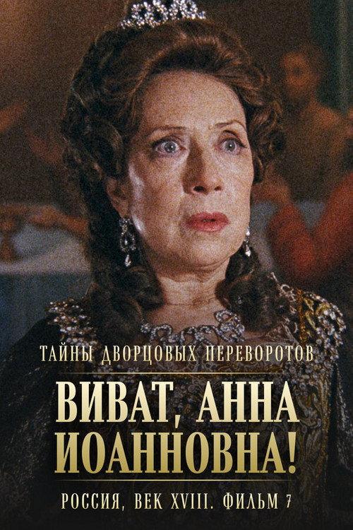 Secrets of Palace coup d'etat. Russia, 18th century. Film №7. Viva, Anna! I 2008 official movie poster