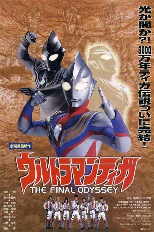 Ultraman Tiga: The Final Odyssey 2000 official movie poster