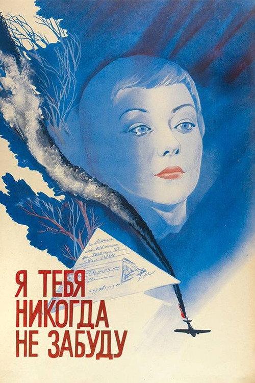 I Will Never Forget You 1984 official movie poster