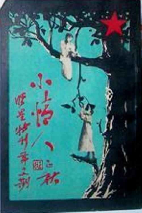 Xiao Qing Ren 1926 official movie poster