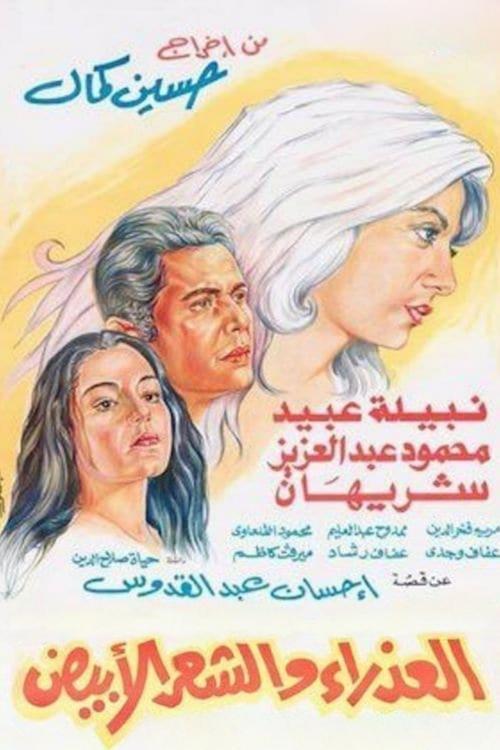 The Virgin and the Gray Hair 1983 official movie poster