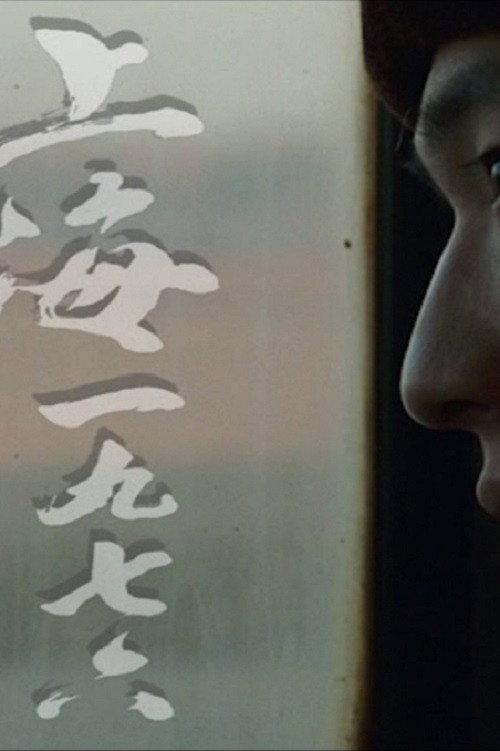 Shanghai 1976 2008 official movie poster
