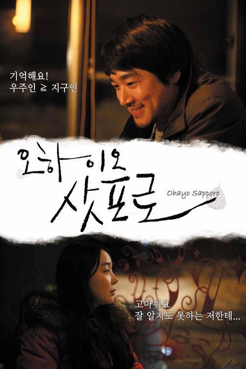 Ohayo Sapporo 2013 official movie poster