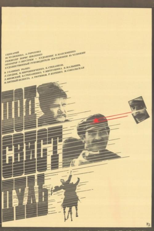 Under the Whistle of Bullets 1981 official movie poster