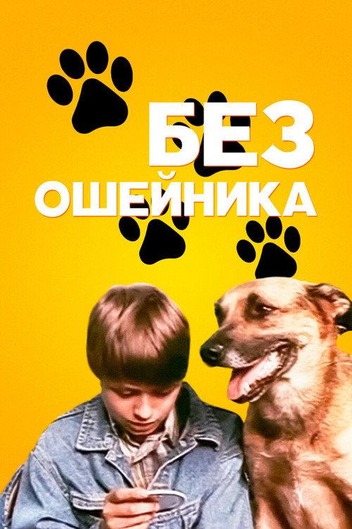 Without a Collar 1995 official movie poster