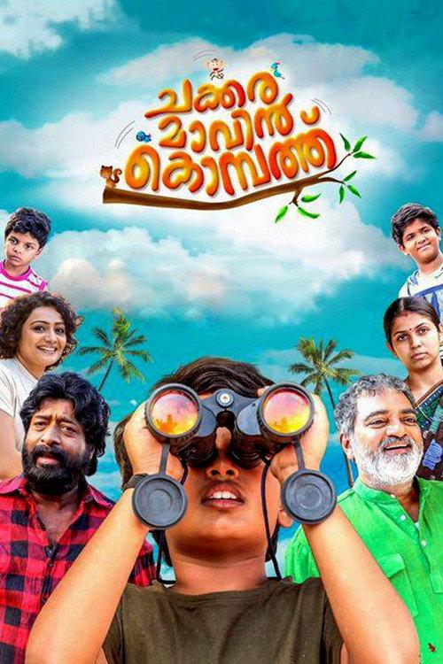 Chakkara Maavin Kombathu 2017 official movie poster