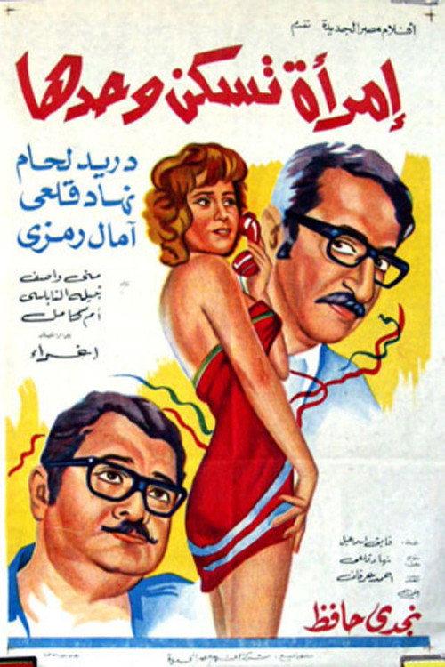 Imra'a Taskon Wahdaha 1971 official movie poster