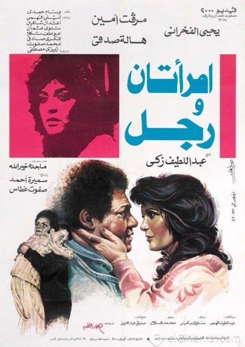 Two Women and a Man 1987 official movie poster