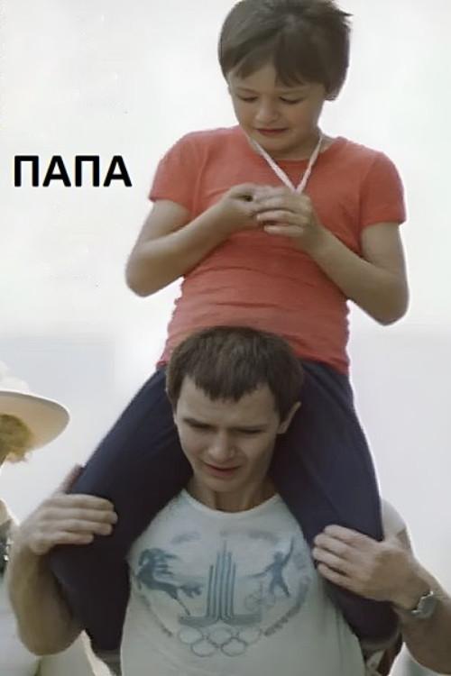 Dad 1985 official movie poster