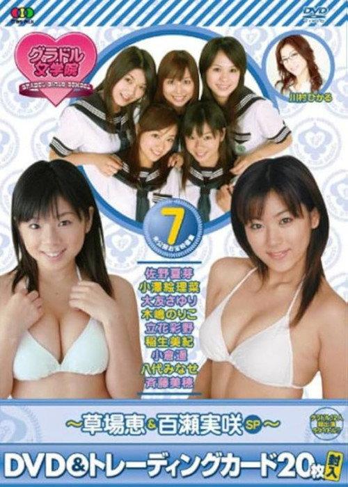BSフジ『グラドル女学院』未公開お宝映像集(7)~草場恵&百瀬実咲SP~ 2007 official movie poster