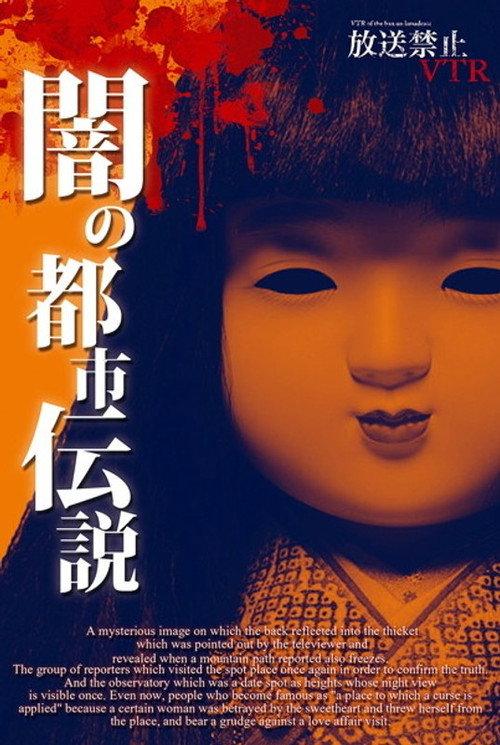 Broadcast Prohibited VTR! Dark Urban Legends: Hidden History of Japan's Resentments 2012 official movie poster
