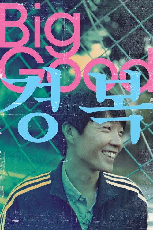 Big Good 2013 official movie poster